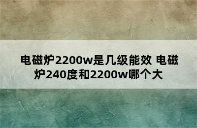 电磁炉2200w是几级能效 电磁炉240度和2200w哪个大